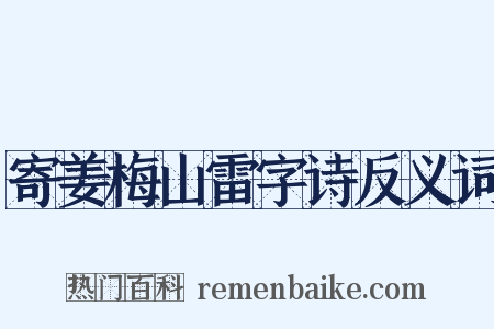 寄姜梅山雷字诗反义词是什么意思的图片